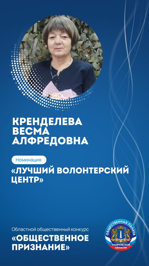 КРЕНДЕЛЕВА ВЕСМА АЛФРЕДОВНА